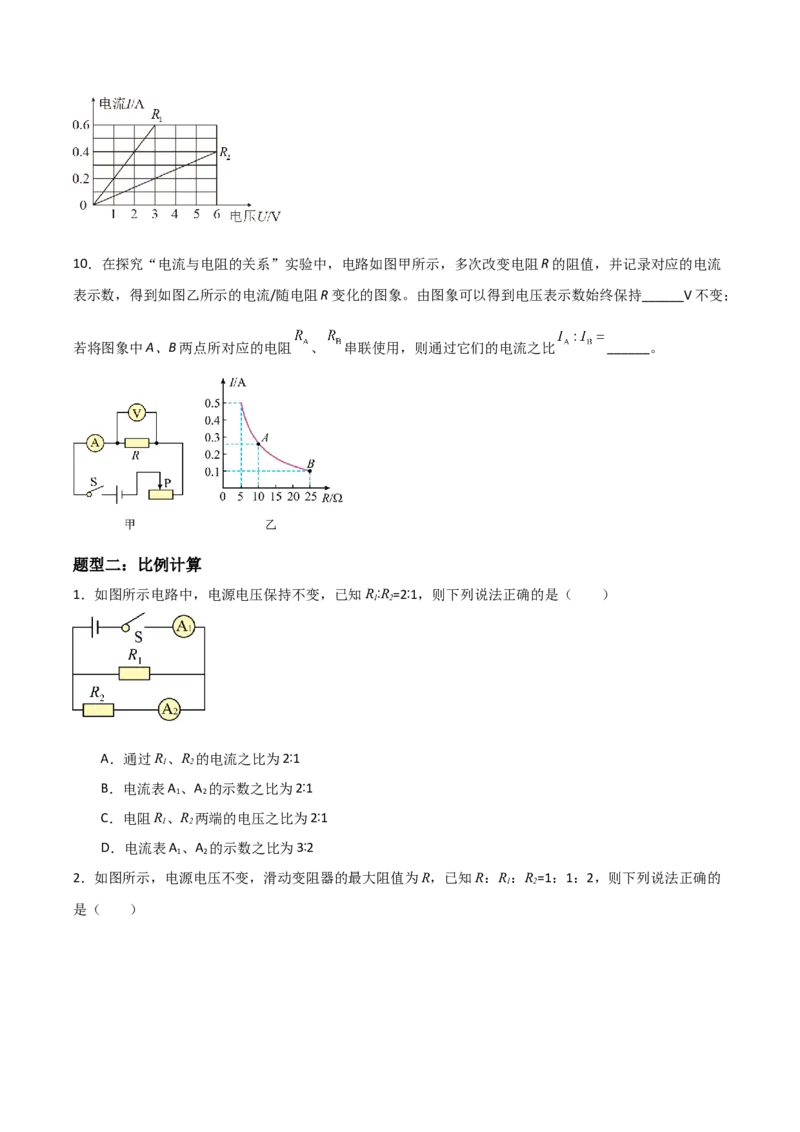 专题16欧姆定律2022-2023学年中考二轮培优训练（原卷版）_8、物理总复习_8.中考物理总复习_2023年中考复习资料_二轮复习_备战2023学年中考二轮培优训练