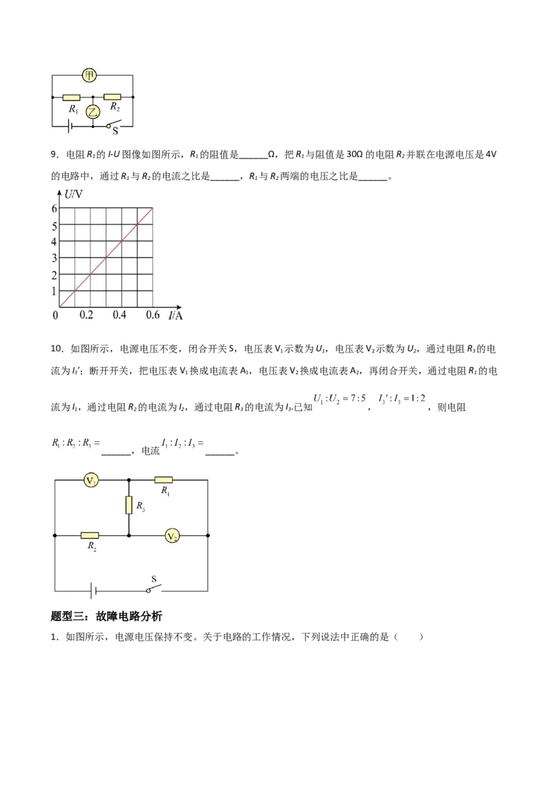 专题16欧姆定律2022-2023学年中考二轮培优训练（原卷版）_8、物理总复习_8.中考物理总复习_2023年中考复习资料_二轮复习_备战2023学年中考二轮培优训练