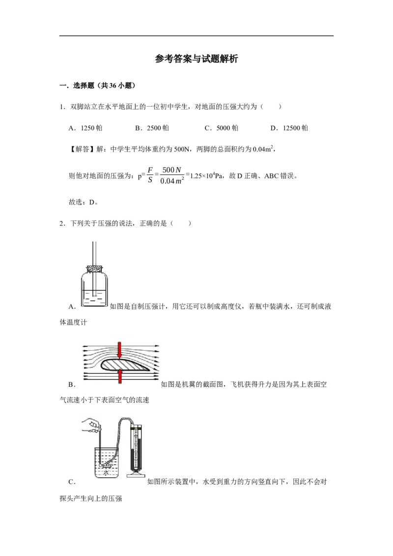 人教版物理中考总复习三轮冲刺《压强》中考试题精选(原卷+解析卷)_8、物理总复习_8.中考物理总复习_2023年中考复习资料_三轮复习