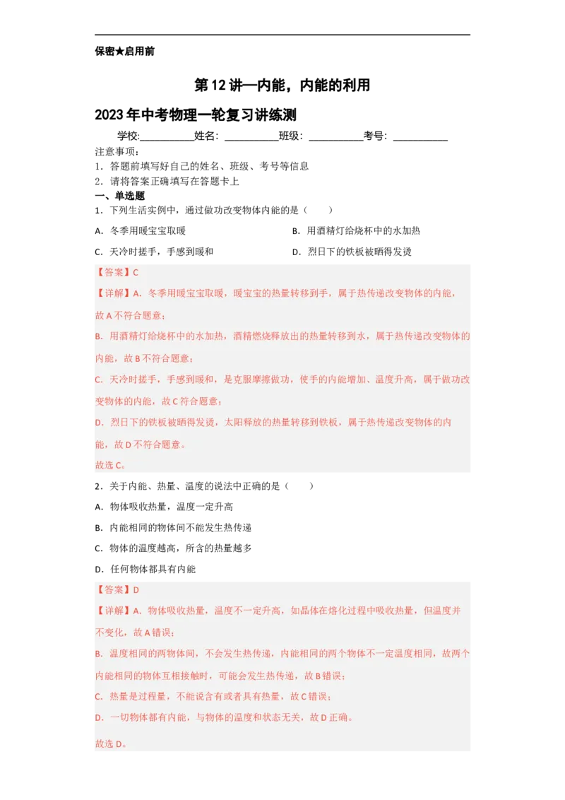 第12讲&mdash;内能，内能的利用（模拟检测）-2023年中考物理一轮复习讲练测（解析版）_8、物理总复习_8.中考物理总复习_2023年中考复习资料_一轮复习