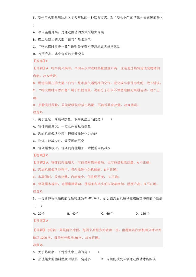 第12讲&mdash;内能，内能的利用（模拟检测）-2023年中考物理一轮复习讲练测（解析版）_8、物理总复习_8.中考物理总复习_2023年中考复习资料_一轮复习