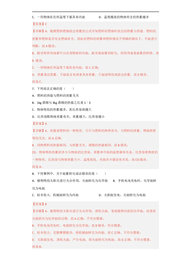 第12讲&mdash;内能，内能的利用（模拟检测）-2023年中考物理一轮复习讲练测（解析版）_8、物理总复习_8.中考物理总复习_2023年中考复习资料_一轮复习