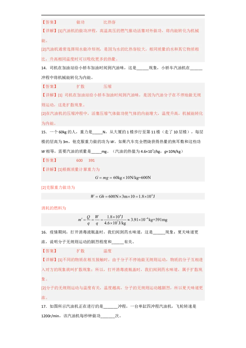 第12讲&mdash;内能，内能的利用（模拟检测）-2023年中考物理一轮复习讲练测（解析版）_8、物理总复习_8.中考物理总复习_2023年中考复习资料_一轮复习