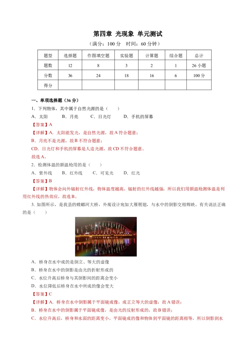 第四章光现象（单元测试）解析版_初物_八年级上下册+九年级全一册物理_八年级物理上册_单元测试（完）