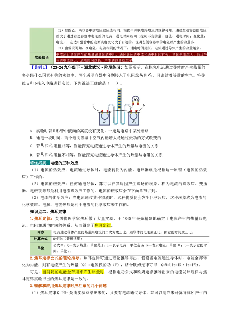课时18.4焦耳定律（学生版）_初物_八年级上下册+九年级全一册物理_九年级物理全一册_讲义_2025版
