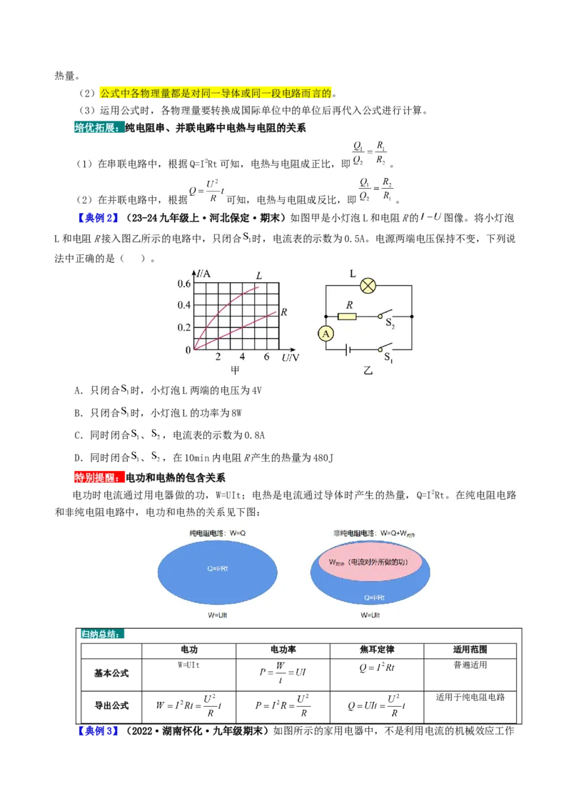 课时18.4焦耳定律（学生版）_初物_八年级上下册+九年级全一册物理_九年级物理全一册_讲义_2025版