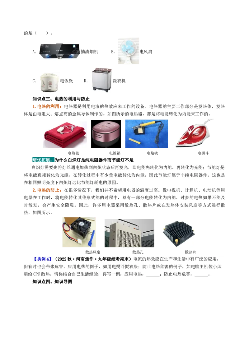 课时18.4焦耳定律（学生版）_初物_八年级上下册+九年级全一册物理_九年级物理全一册_讲义_2025版