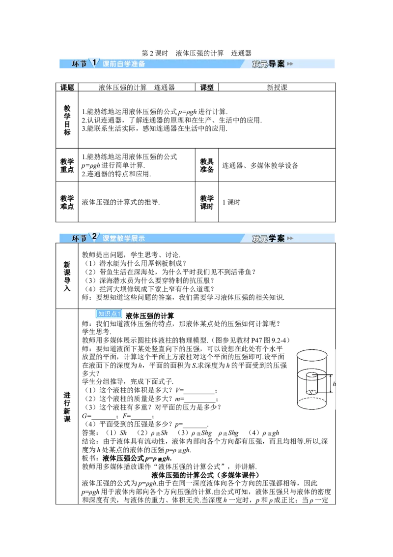 第2课时液体压强的计算连通器_初物_八年级上下册+九年级全一册物理_八年级物理下册_全套教学资源_课件教案教学反思_教案_第九章压强_第2节液体的压强