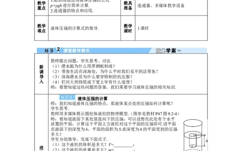 第2课时液体压强的计算连通器_初物_八年级上下册+九年级全一册物理_八年级物理下册_全套教学资源_课件教案教学反思_教案_第九章压强_第2节液体的压强