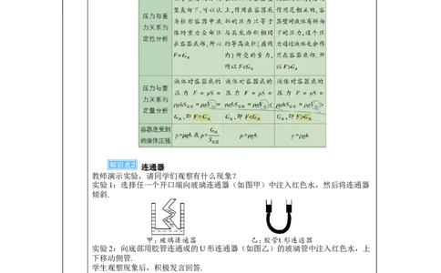 第2课时液体压强的计算连通器_初物_八年级上下册+九年级全一册物理_八年级物理下册_全套教学资源_课件教案教学反思_教案_第九章压强_第2节液体的压强