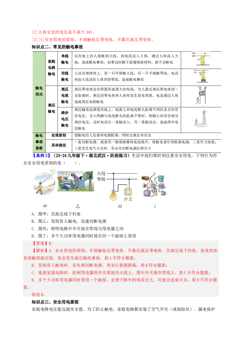 课时19.3安全用电（教师版）_初物_八年级上下册+九年级全一册物理_九年级物理全一册_讲义_2025版
