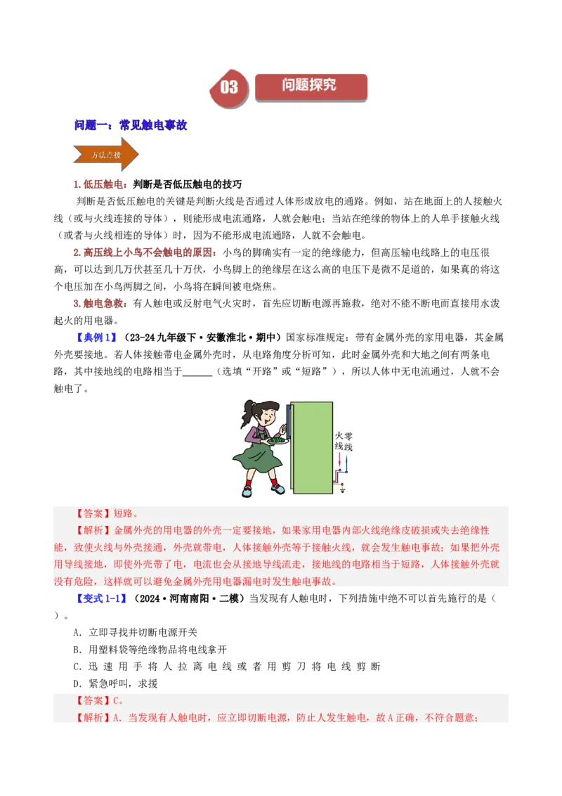 课时19.3安全用电（教师版）_初物_八年级上下册+九年级全一册物理_九年级物理全一册_讲义_2025版