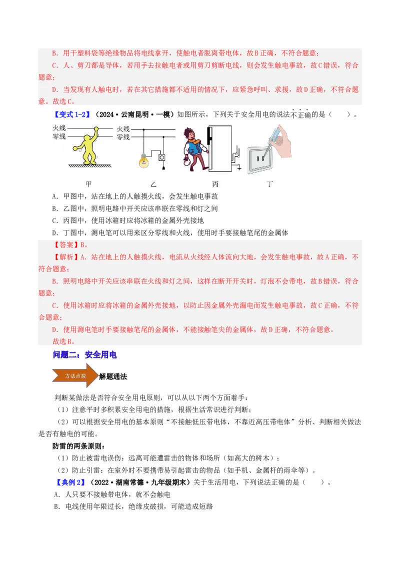 课时19.3安全用电（教师版）_初物_八年级上下册+九年级全一册物理_九年级物理全一册_讲义_2025版