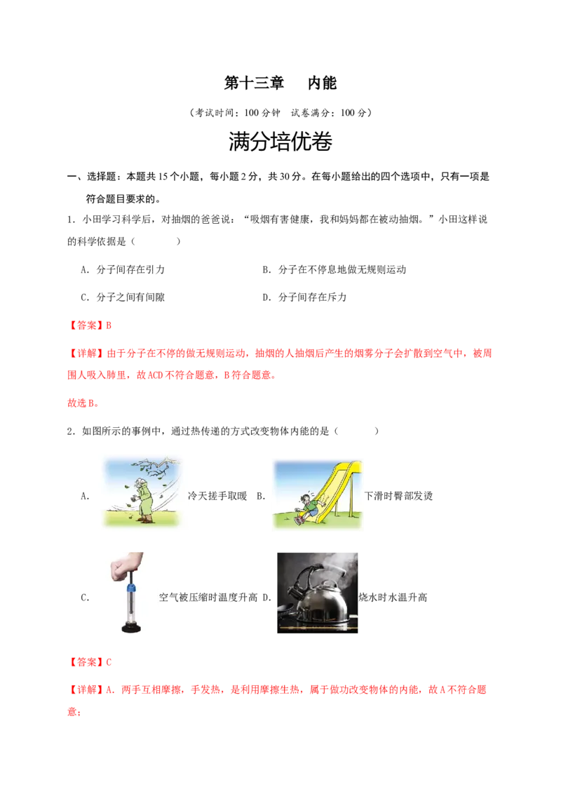 第十三章内能（满分培优卷）（解析版）-_初物_八年级上下册+九年级全一册物理_九年级物理全一册_单元试卷