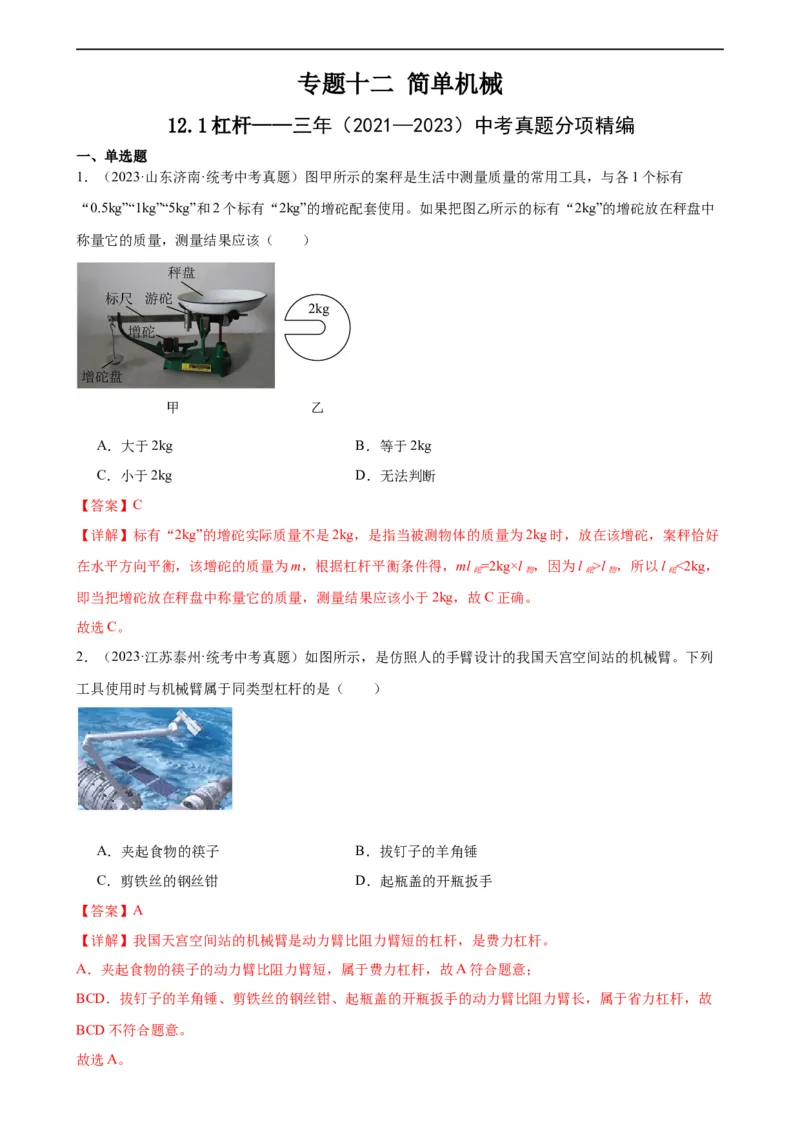 专题12简单机械12.1杠杆（教师版）_8、物理总复习_8.中考物理总复习_2024年中考复习资料_专项复习资料_完三年（2021&mdash;2023）中考真题分项精编（全国通用）