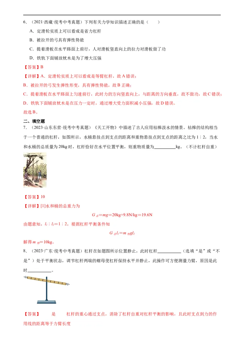 专题12简单机械12.1杠杆（教师版）_8、物理总复习_8.中考物理总复习_2024年中考复习资料_专项复习资料_完三年（2021&mdash;2023）中考真题分项精编（全国通用）