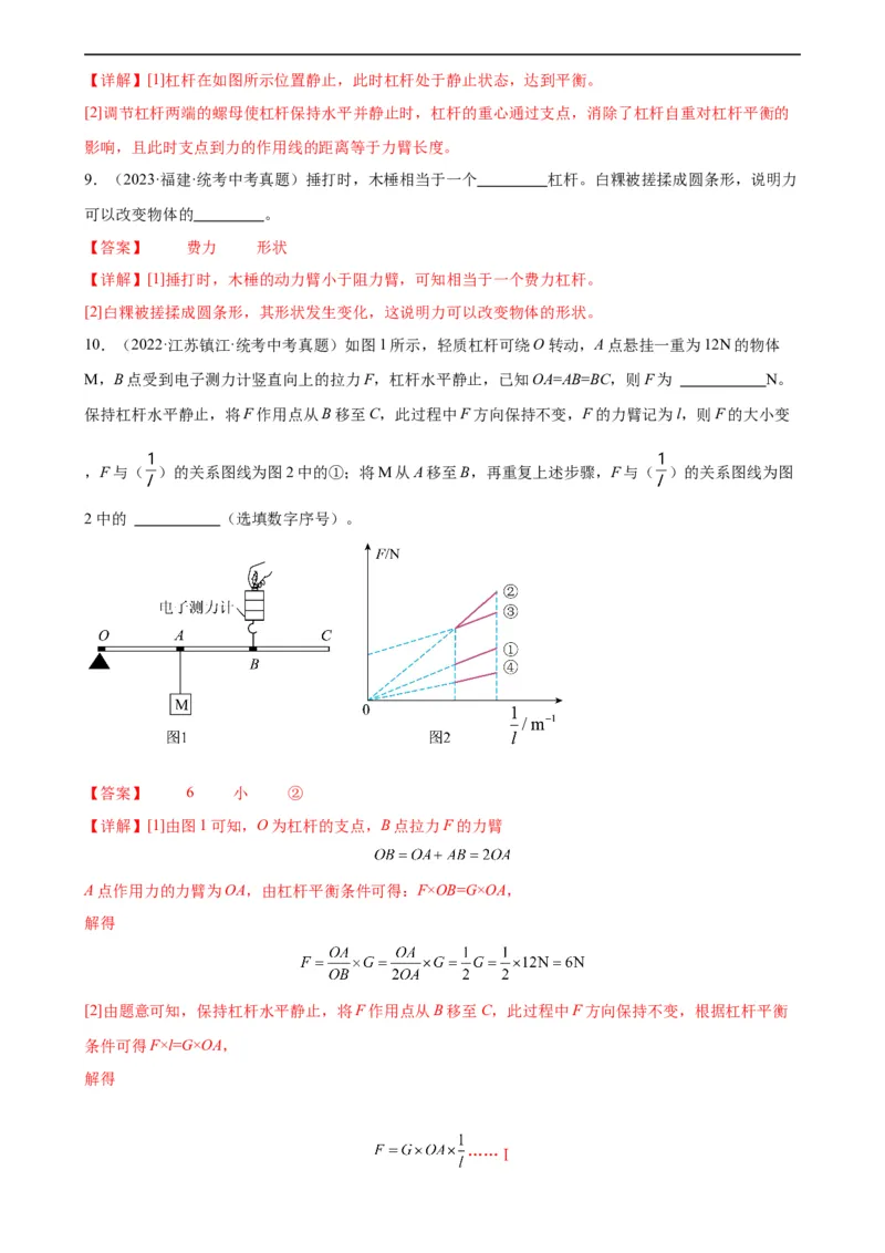 专题12简单机械12.1杠杆（教师版）_8、物理总复习_8.中考物理总复习_2024年中考复习资料_专项复习资料_完三年（2021&mdash;2023）中考真题分项精编（全国通用）