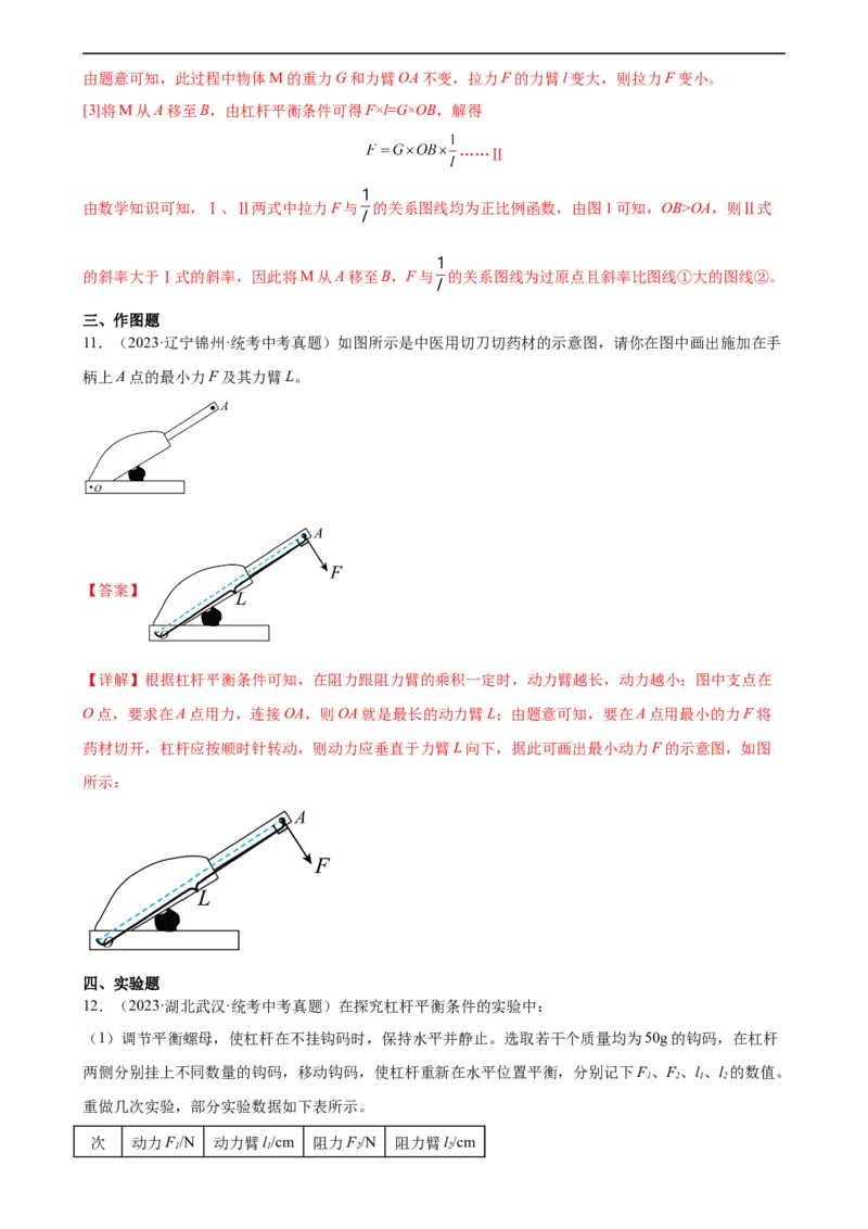 专题12简单机械12.1杠杆（教师版）_8、物理总复习_8.中考物理总复习_2024年中考复习资料_专项复习资料_完三年（2021&mdash;2023）中考真题分项精编（全国通用）