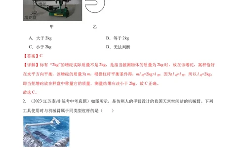 专题12简单机械12.1杠杆（教师版）_8、物理总复习_8.中考物理总复习_2024年中考复习资料_专项复习资料_完三年（2021&mdash;2023）中考真题分项精编（全国通用）