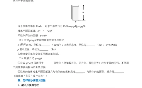 第九章压强（知识清单）学生版_初物_八年级上下册+九年级全一册物理_八年级物理下册_知识清单（更新中）
