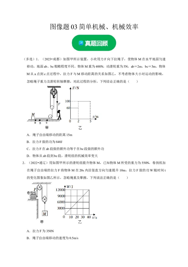 图像题03简单机械、机械效率（原卷版）_8、物理总复习_2024年中考复习资料_二轮复习_（讲义+练习）2024年中考物理二轮题型专项复习