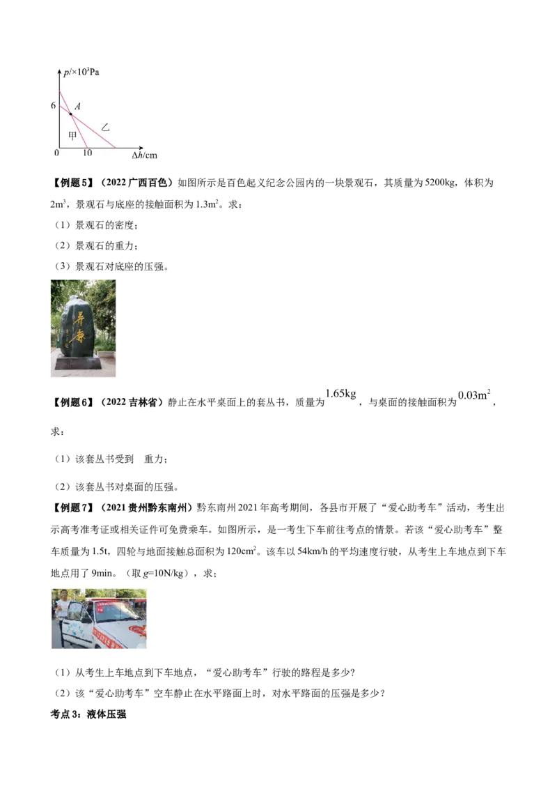 专题25压强单元知识点讲解与典型题解析（原卷版）_8、物理总复习_8.中考物理总复习_2023年中考复习资料_一轮复习_讲义+练习2023届中考物理一轮单元复习讲练考（全国通用）