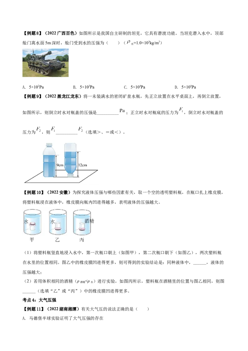 专题25压强单元知识点讲解与典型题解析（原卷版）_8、物理总复习_8.中考物理总复习_2023年中考复习资料_一轮复习_讲义+练习2023届中考物理一轮单元复习讲练考（全国通用）