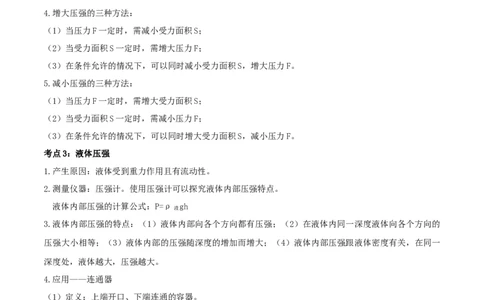 专题25压强单元知识点讲解与典型题解析（原卷版）_8、物理总复习_8.中考物理总复习_2023年中考复习资料_一轮复习_讲义+练习2023届中考物理一轮单元复习讲练考（全国通用）