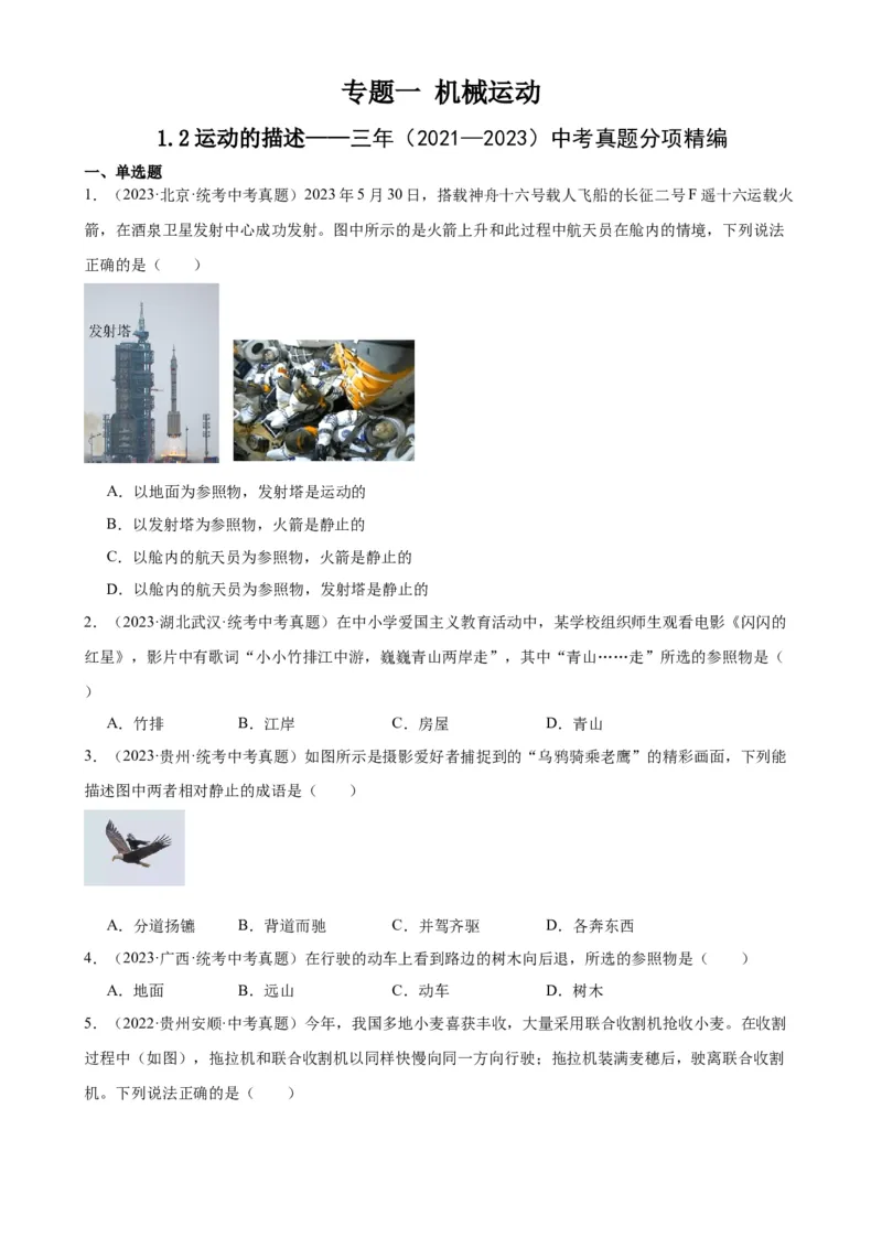 专题1机械运动1.2运动的描述（学生版）_8、物理总复习_2024年中考复习资料_专项复习资料_完三年（2021&mdash;2023）中考真题分项精编（全国通用）