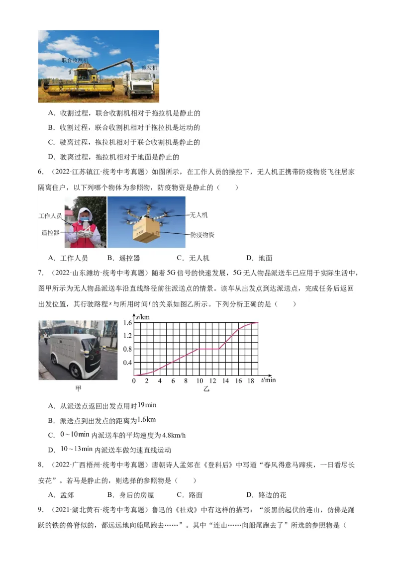 专题1机械运动1.2运动的描述（学生版）_8、物理总复习_2024年中考复习资料_专项复习资料_完三年（2021&mdash;2023）中考真题分项精编（全国通用）