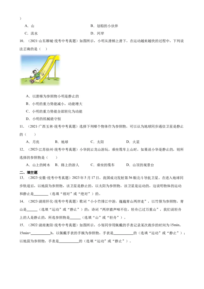专题1机械运动1.2运动的描述（学生版）_8、物理总复习_2024年中考复习资料_专项复习资料_完三年（2021&mdash;2023）中考真题分项精编（全国通用）