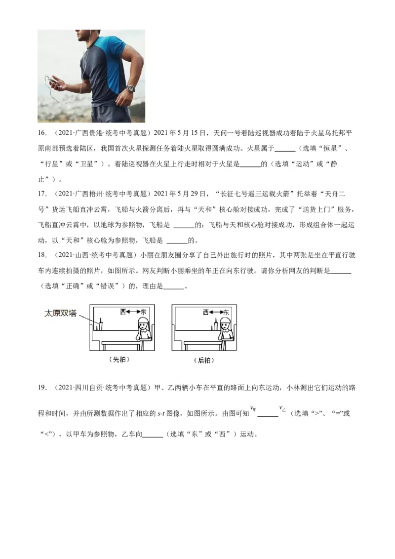 专题1机械运动1.2运动的描述（学生版）_8、物理总复习_2024年中考复习资料_专项复习资料_完三年（2021&mdash;2023）中考真题分项精编（全国通用）