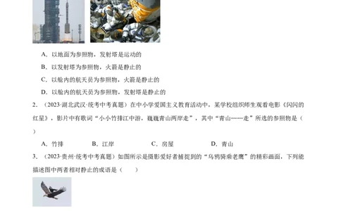 专题1机械运动1.2运动的描述（学生版）_8、物理总复习_2024年中考复习资料_专项复习资料_完三年（2021&mdash;2023）中考真题分项精编（全国通用）