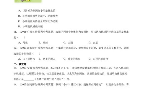 专题1机械运动1.2运动的描述（学生版）_8、物理总复习_2024年中考复习资料_专项复习资料_完三年（2021&mdash;2023）中考真题分项精编（全国通用）