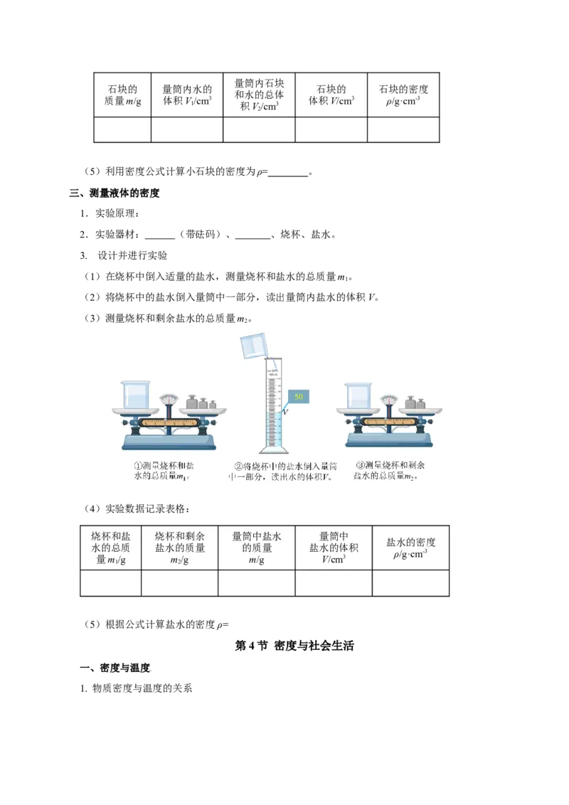 第六章质量与密度（知识清单）-（人教版）（学生版）_初物_八年级上下册+九年级全一册物理_八年级物理上册_老课标资料_单元知识清单