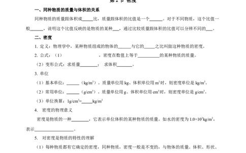 第六章质量与密度（知识清单）-（人教版）（学生版）_初物_八年级上下册+九年级全一册物理_八年级物理上册_老课标资料_单元知识清单