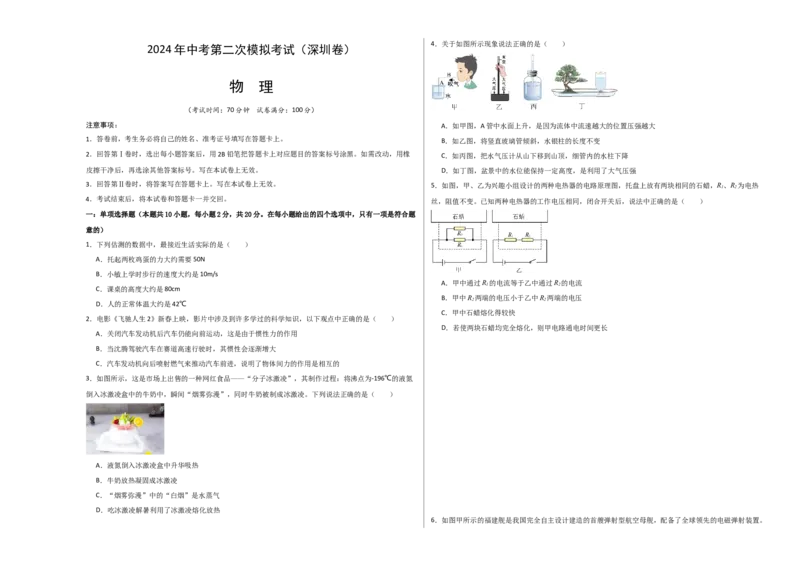 物理（深圳卷）（考试版A3）_8、物理总复习_2024中考模拟题物理_二模_物理（深圳卷）-：2024年中考第二次模拟考试_物理（深圳卷）-学易金卷：2024年中考第二次模拟考试