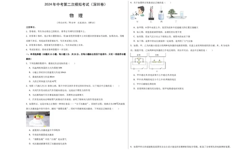物理（深圳卷）（考试版A3）_8、物理总复习_2024中考模拟题物理_二模_物理（深圳卷）-：2024年中考第二次模拟考试_物理（深圳卷）-学易金卷：2024年中考第二次模拟考试