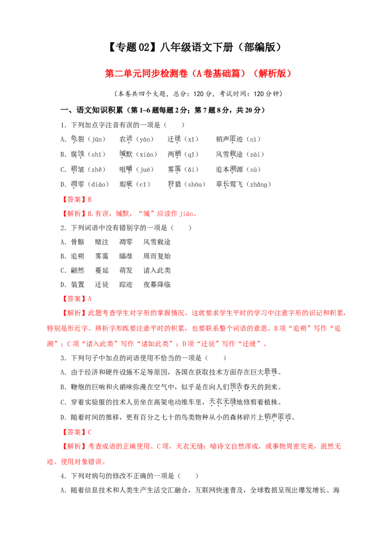 02第二单元（A卷基础篇）（解析版）_初中全科电子版试卷练习试题_语文_8下初中人教部编版语文练习、试卷_部编语文八年级下单元试卷（024份）