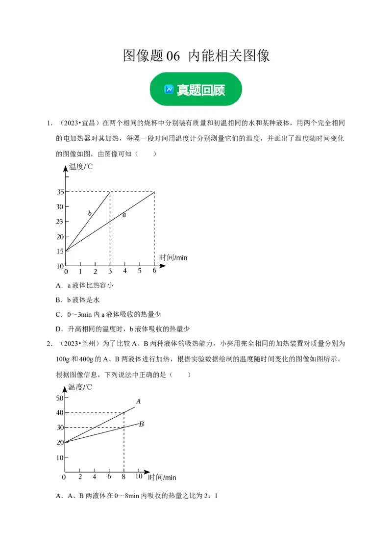 图像题06内能相关图像（原卷版）_8、物理总复习_2024年中考复习资料_二轮复习_（讲义+练习）2024年中考物理二轮题型专项复习