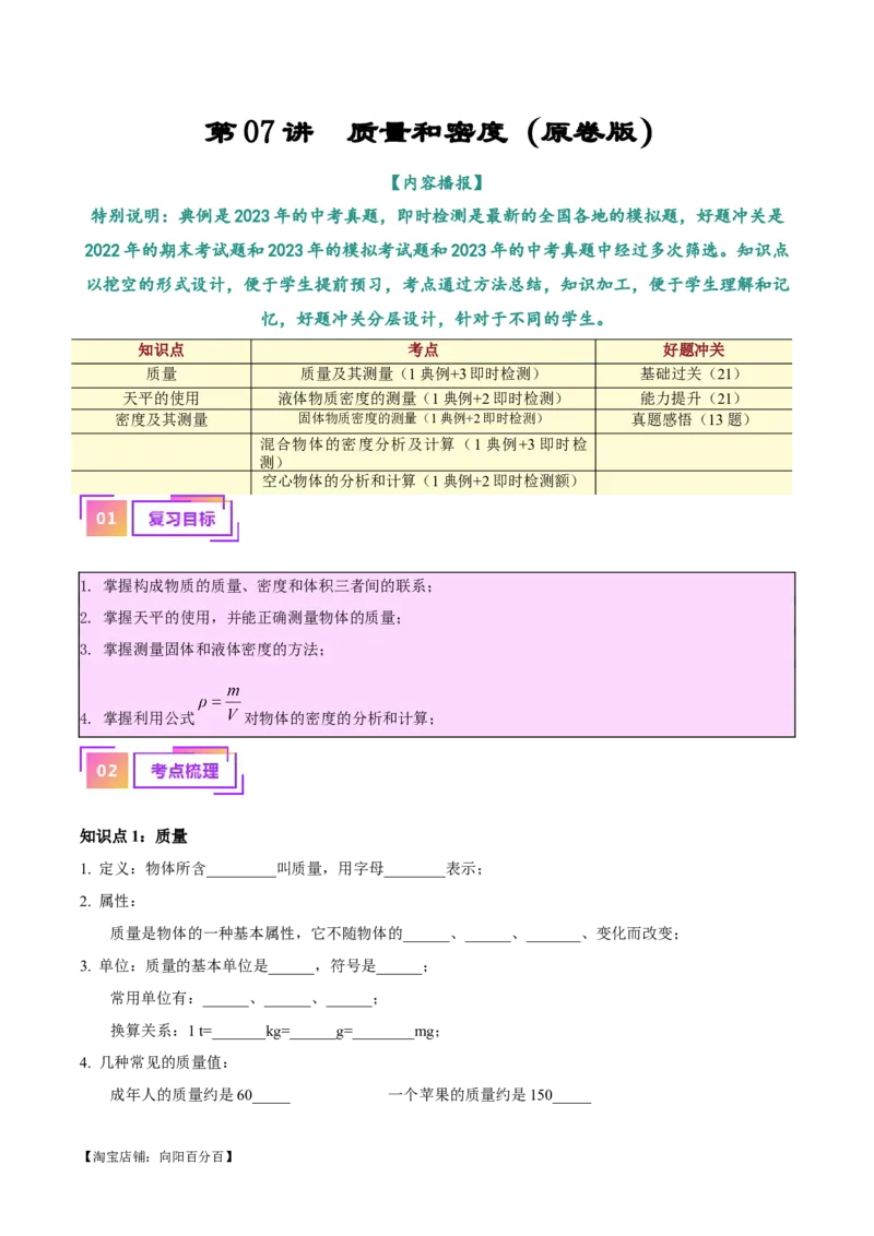 专题07质量和密度（原卷版）_8、物理总复习_2024年中考复习资料_一轮复习_完备战2024年中考物理一轮复习考点帮（全国通用）