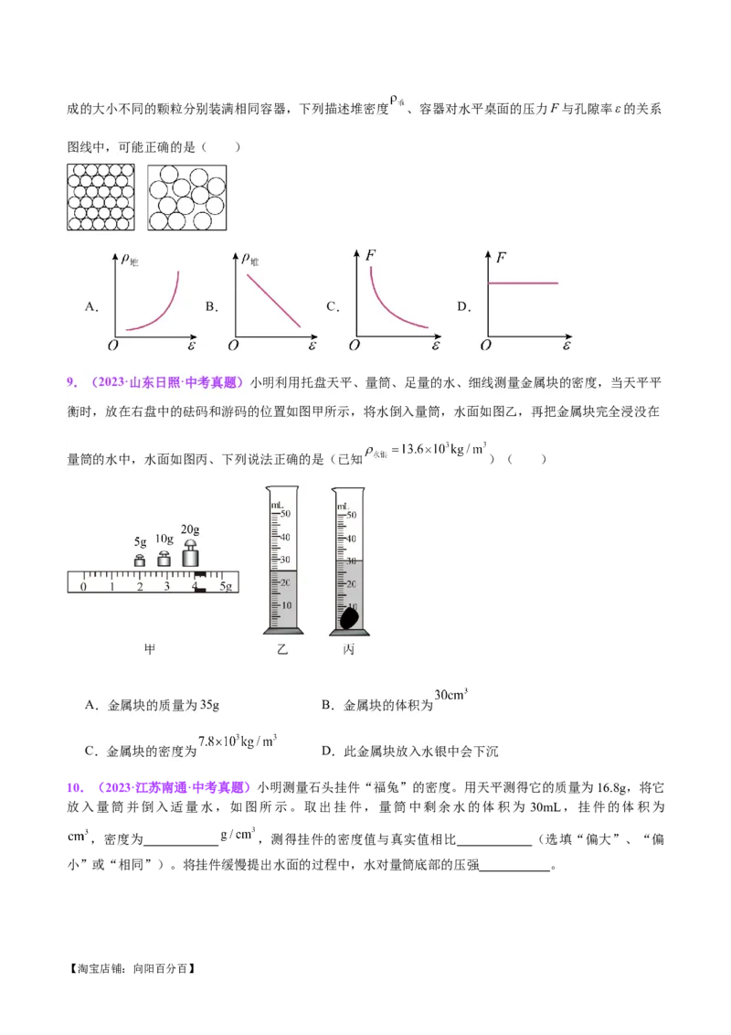 专题07质量和密度（原卷版）_8、物理总复习_2024年中考复习资料_一轮复习_完备战2024年中考物理一轮复习考点帮（全国通用）