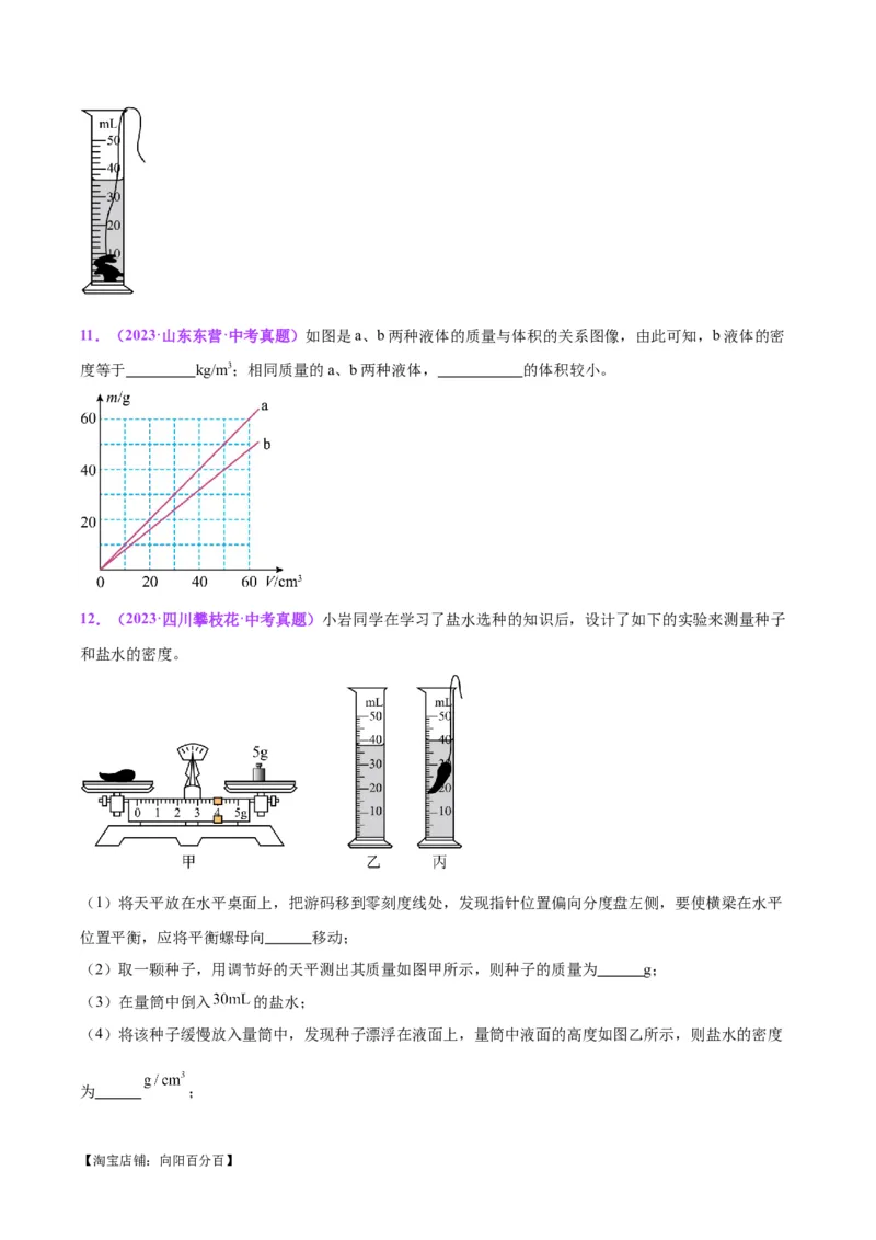 专题07质量和密度（原卷版）_8、物理总复习_2024年中考复习资料_一轮复习_完备战2024年中考物理一轮复习考点帮（全国通用）