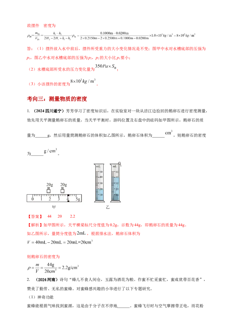 模块一专题06质量密度（含物质的属性）（解析版)_8、物理总复习_2025年中考复习资料_（2025中考全国通用）2024年中考物理真题分类汇编
