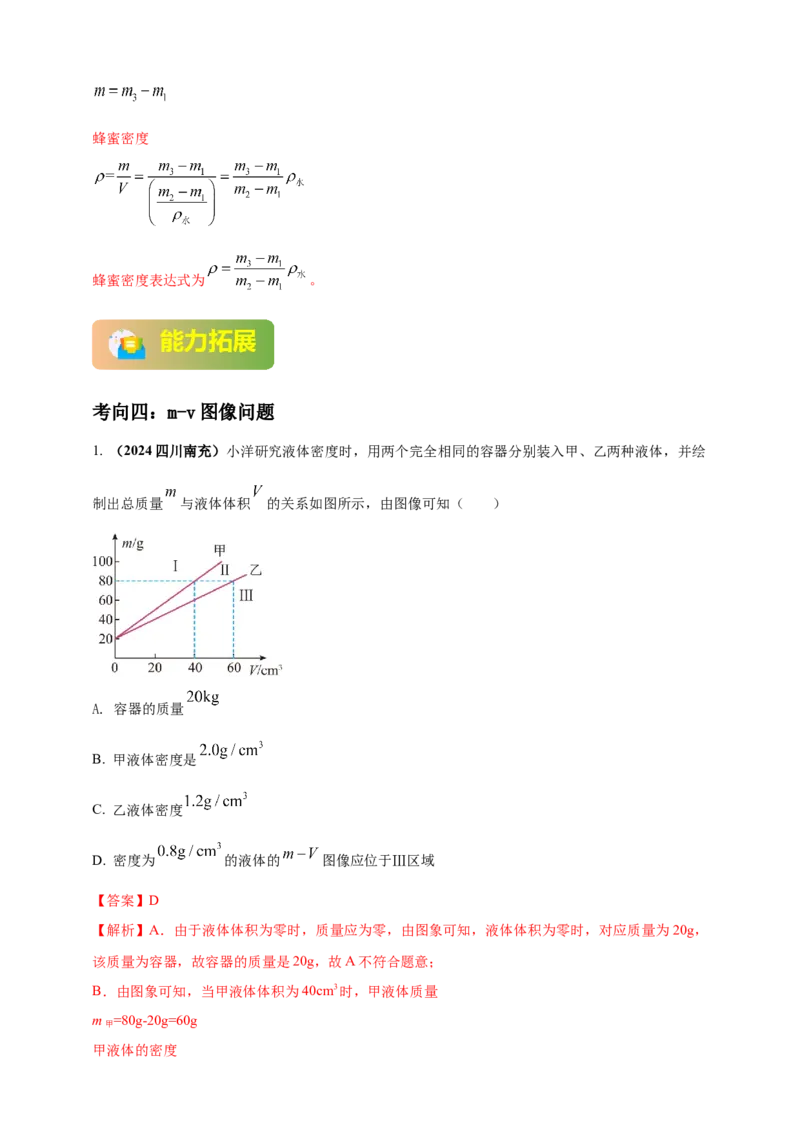 模块一专题06质量密度（含物质的属性）（解析版)_8、物理总复习_2025年中考复习资料_（2025中考全国通用）2024年中考物理真题分类汇编