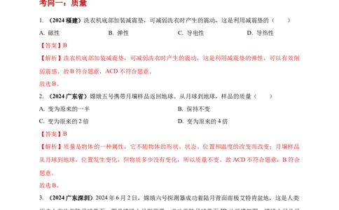 模块一专题06质量密度（含物质的属性）（解析版)_8、物理总复习_2025年中考复习资料_（2025中考全国通用）2024年中考物理真题分类汇编