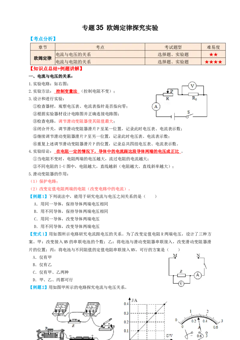 专题35欧姆定律探究实验（知识点复习+例题讲解+过关练习）-备战2023年中考物理一轮复习考点帮（原卷版）_8、物理总复习_8.中考物理总复习_2023年中考复习资料_一轮复习