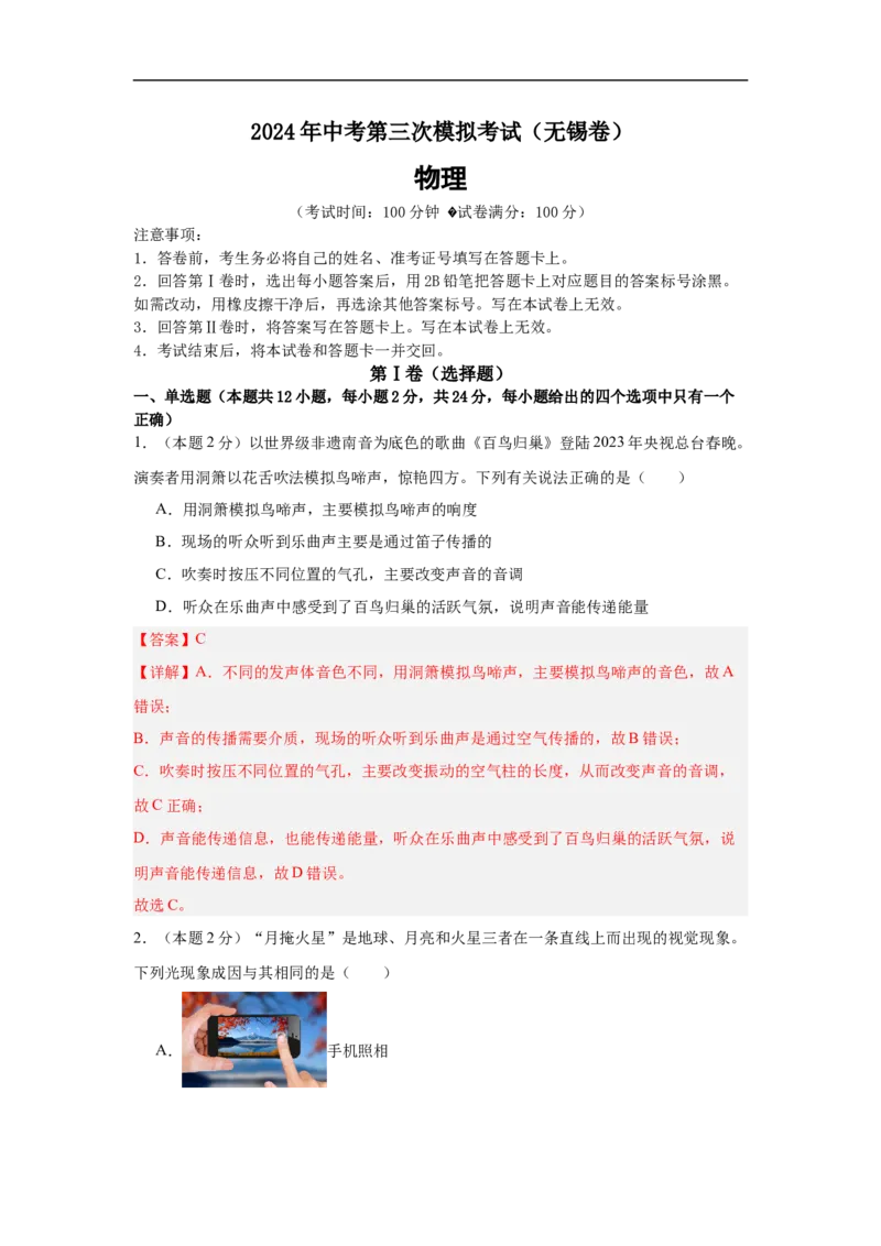 物理（无锡卷）（全解全析）_8、物理总复习_2024中考模拟题物理_三模（37套）_物理（无锡卷）