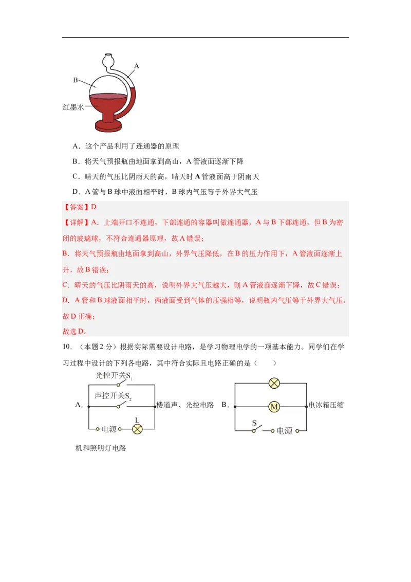 物理（无锡卷）（全解全析）_8、物理总复习_2024中考模拟题物理_三模（37套）_物理（无锡卷）