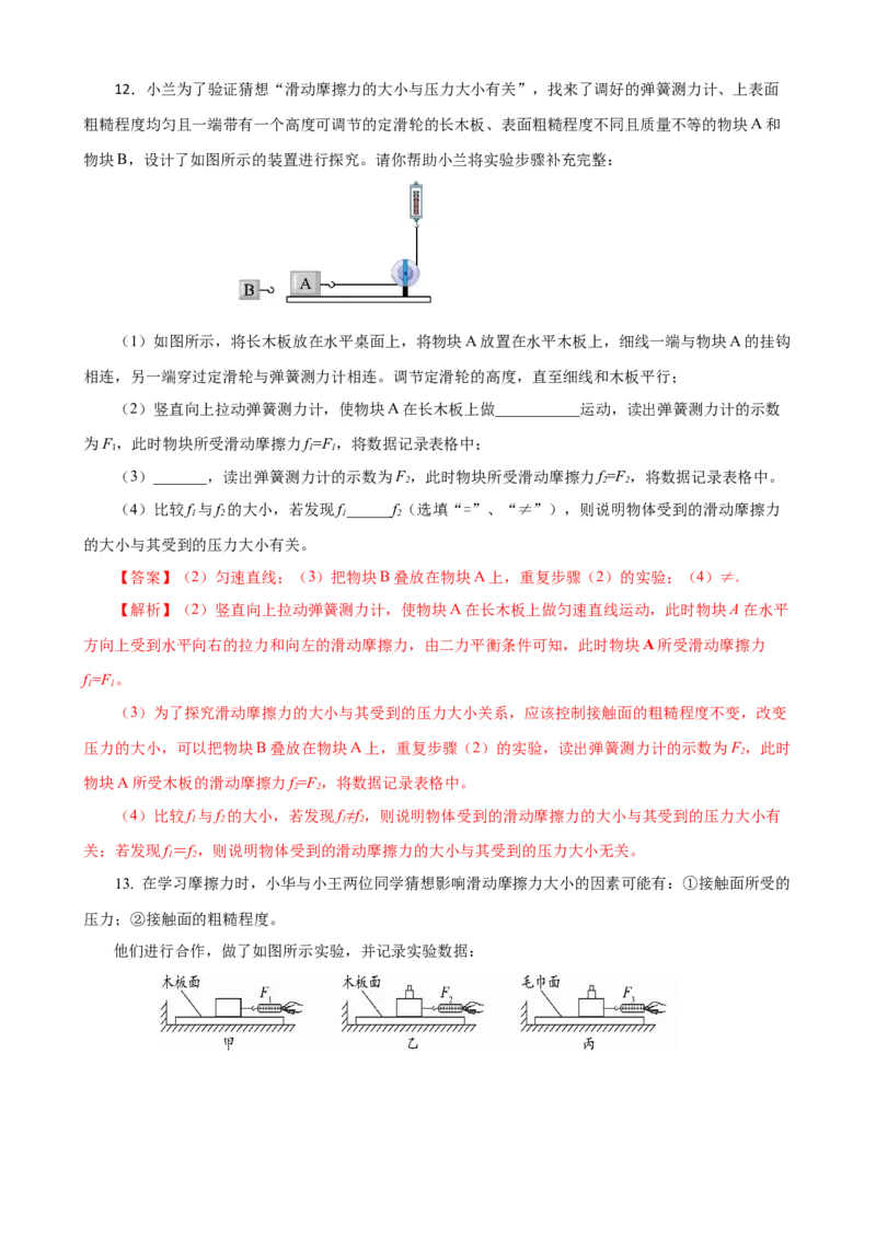 专题08物理探究实验（3）&mdash;&mdash;运动和力中的4个探究实验练习解析版_8、物理总复习_8.中考物理总复习_2023年中考复习资料_专项复习_课件+练习2023年中考物理核心素养提升